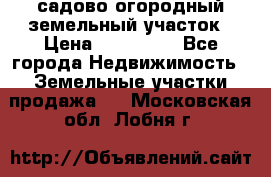 садово огородный земельный участок › Цена ­ 450 000 - Все города Недвижимость » Земельные участки продажа   . Московская обл.,Лобня г.